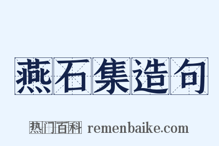 燕石集造句是什么意思的图片